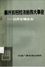 振兴农村经济的伟大事业 江苏乡镇企业