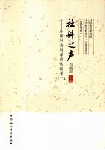 社科之声 中国社会科学网访谈录 2