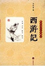 西游记 轻松阅读无障碍本