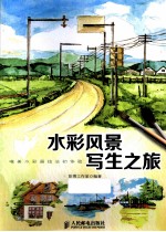 水彩风景写生之旅