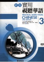 新版实用视听华语 3