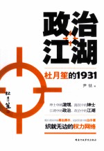 政治江湖  杜月笙的1931