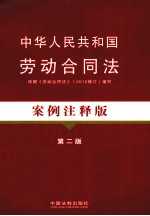 中华人民共和国劳动合同法 案例注释版