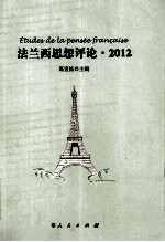 法兰西思想评论 2012