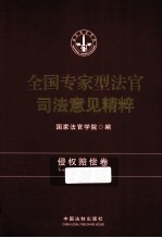 全国专家型法官司法意见精粹 侵权赔偿卷