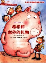 顽皮希希系列 希希和意外的礼物