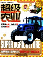 中国骄傲 超级农业