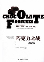 巧克力之战