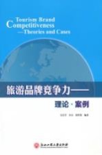 旅游品牌竞争力 理论 案例