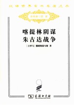 卡提林阴谋 朱古达战争 附西塞罗:反卡提林演说四篇