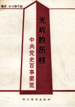 光辉的历程 中共党史百事要览