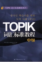 TOPIK词汇标准教程 中级