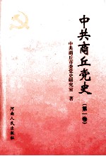 中共商丘党史 第1卷