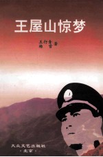 王屋山惊梦