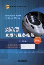 列车员素质与服务技能 第2版
