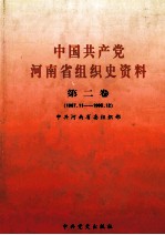 中国共产党河南省组织史资料 第2卷 1987.11-1995.12