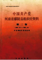 中国共产党河南省鄢陵县组织史资料 第2卷 1987.10-1997.12