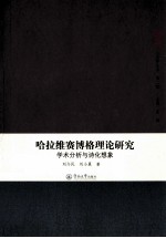 哈拉维赛博格理论研究 学术分析与诗化想象