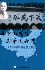 孙中山思想与华人世界 大型学术研讨会论文集