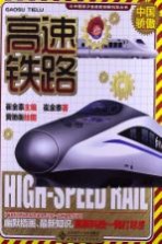中国骄傲 高速铁路