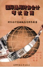 国际通用财务会计考试指南 1 财务会计基础概念与财务报告