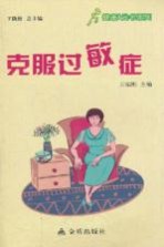 健康9元书系列 克服过敏症