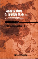 超越国境的东亚近现代史 上 国际秩序的变迁