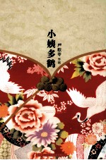 严歌苓作品集 小姨多鹤