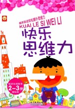 快乐思维力 2-3岁