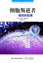细胞叛逆者 癌症的起源 第2版