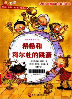 顽皮希希系列 希希和科尔杜的跳蚤
