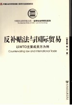 反补贴法与国际贸易 以WTO主要成员方为例