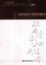 市场经济条件下的价格管制研究 第2辑