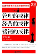 管理的戒律 经营的戒律 营销的戒律大全集 超值金版
