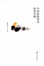 中国新格律诗探索史略