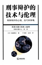 刑事辩护的技术与伦理 刑事辩护的心境、技巧和体魄