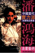 潘鸿海油画艺术