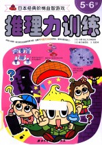 推理力训练 5-6岁
