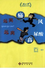 远离痛风,远离高尿酸