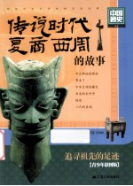 中国通史 传说时代夏商西周的故事 青少年彩图版
