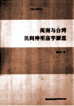 闽南与台湾民间神明庙宇源流