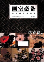中国画技法图典 花卉篇 下