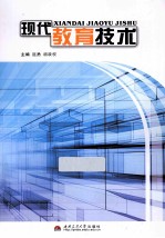 现代教育技术