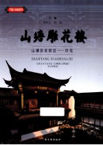 山塘雕花楼 山塘历史街区、许宅