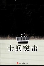 中国电视剧三十年优秀剧作丛书 士兵突击