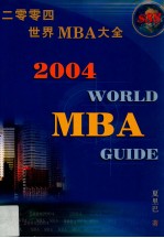 2004年世界MBA大全