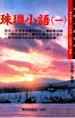 珠玑小语 1
