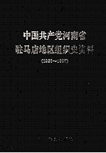 中国共产党河南省驻马店地区组织史资料 1926-1987