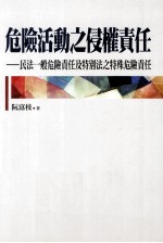 危险活动之侵权责任 民法一般危险责任及特别法之特殊危险责任
