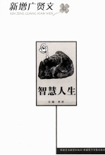 新增广贤文丛书 智慧人生